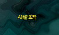 AI翻译君